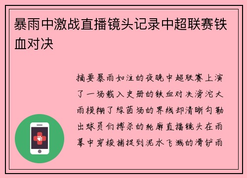 暴雨中激战直播镜头记录中超联赛铁血对决
