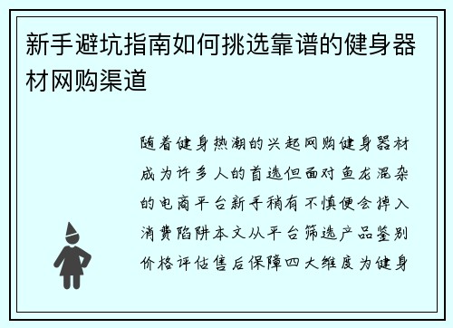 新手避坑指南如何挑选靠谱的健身器材网购渠道