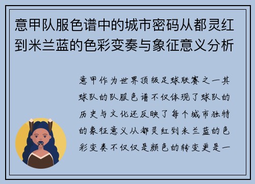 意甲队服色谱中的城市密码从都灵红到米兰蓝的色彩变奏与象征意义分析