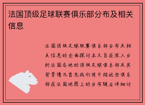 法国顶级足球联赛俱乐部分布及相关信息