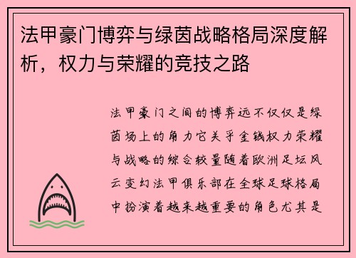 法甲豪门博弈与绿茵战略格局深度解析，权力与荣耀的竞技之路