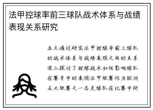 法甲控球率前三球队战术体系与战绩表现关系研究