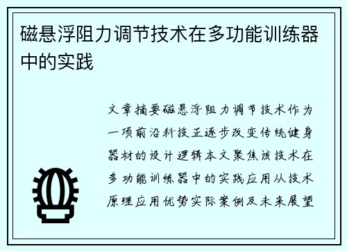磁悬浮阻力调节技术在多功能训练器中的实践