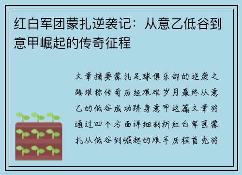 红白军团蒙扎逆袭记：从意乙低谷到意甲崛起的传奇征程
