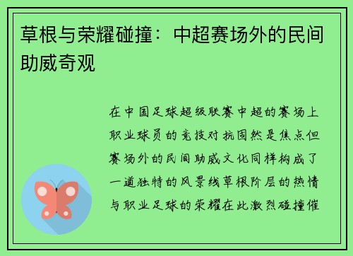 草根与荣耀碰撞：中超赛场外的民间助威奇观
