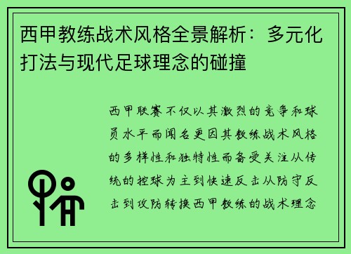 西甲教练战术风格全景解析：多元化打法与现代足球理念的碰撞