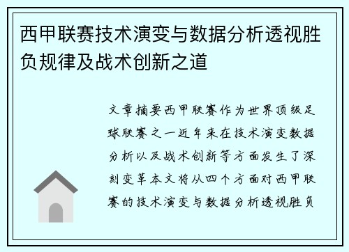 西甲联赛技术演变与数据分析透视胜负规律及战术创新之道