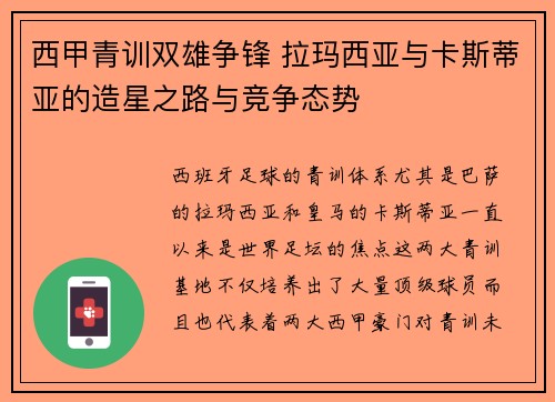 西甲青训双雄争锋 拉玛西亚与卡斯蒂亚的造星之路与竞争态势