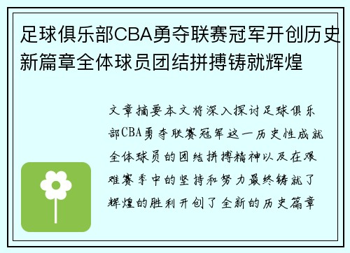 足球俱乐部CBA勇夺联赛冠军开创历史新篇章全体球员团结拼搏铸就辉煌