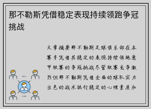 那不勒斯凭借稳定表现持续领跑争冠挑战