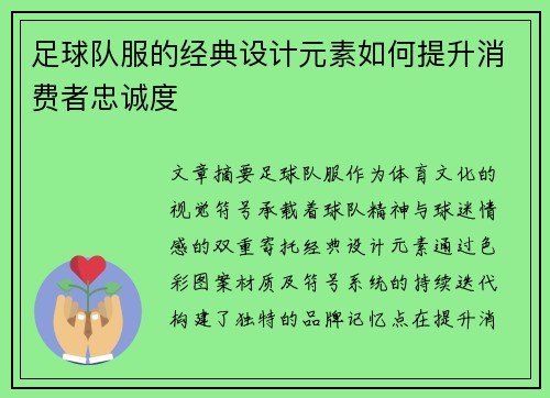 足球队服的经典设计元素如何提升消费者忠诚度