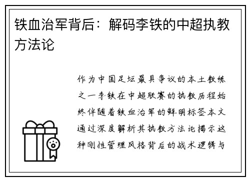 铁血治军背后：解码李铁的中超执教方法论