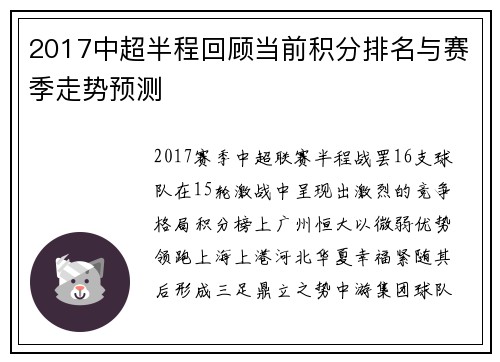 2017中超半程回顾当前积分排名与赛季走势预测