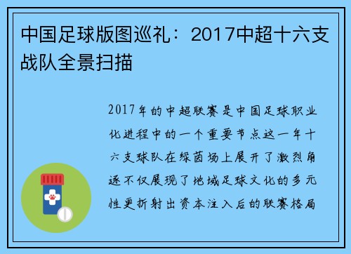 中国足球版图巡礼：2017中超十六支战队全景扫描