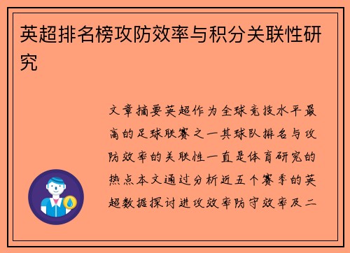 英超排名榜攻防效率与积分关联性研究