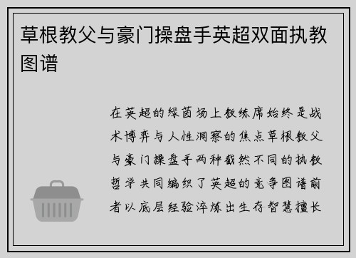 草根教父与豪门操盘手英超双面执教图谱