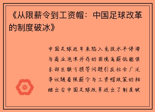 《从限薪令到工资帽：中国足球改革的制度破冰》