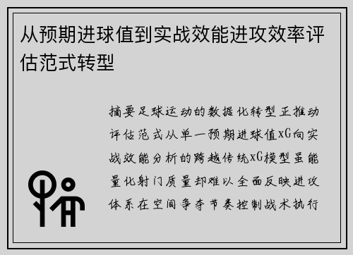 从预期进球值到实战效能进攻效率评估范式转型