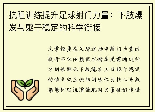 抗阻训练提升足球射门力量：下肢爆发与躯干稳定的科学衔接