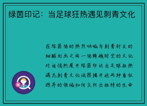 绿茵印记：当足球狂热遇见刺青文化
