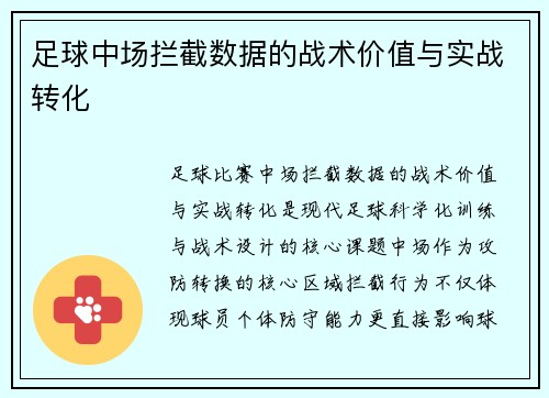 足球中场拦截数据的战术价值与实战转化