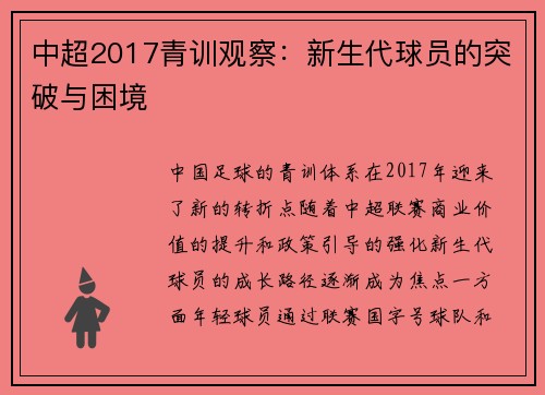 中超2017青训观察：新生代球员的突破与困境