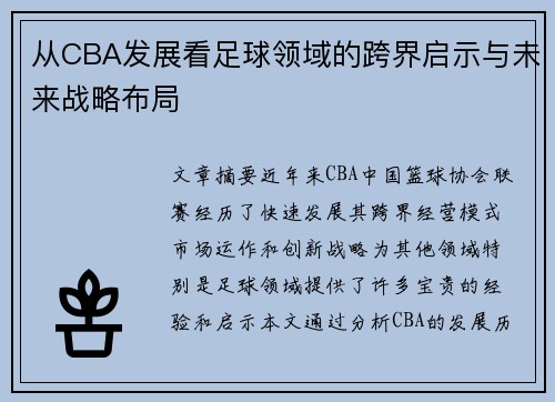 从CBA发展看足球领域的跨界启示与未来战略布局