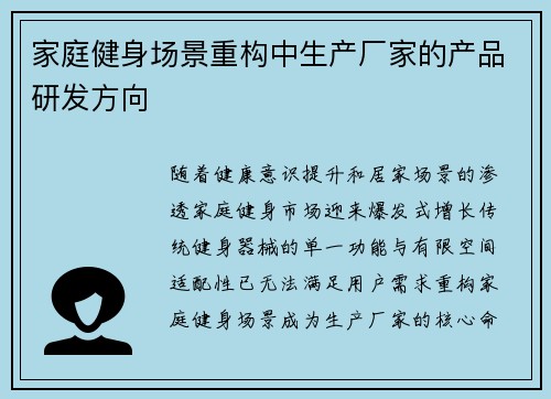 家庭健身场景重构中生产厂家的产品研发方向
