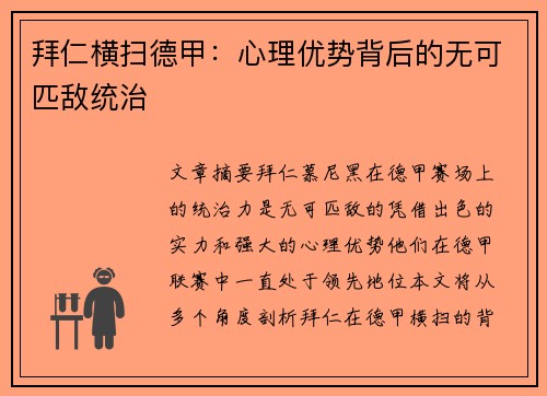 拜仁横扫德甲：心理优势背后的无可匹敌统治