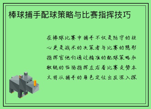 棒球捕手配球策略与比赛指挥技巧