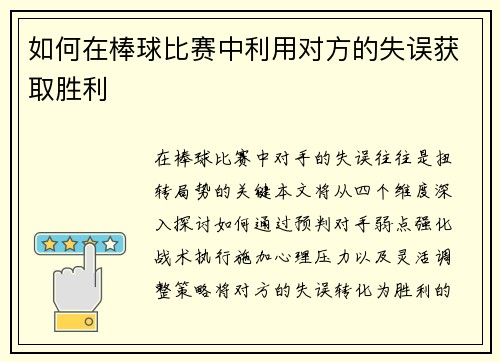 如何在棒球比赛中利用对方的失误获取胜利