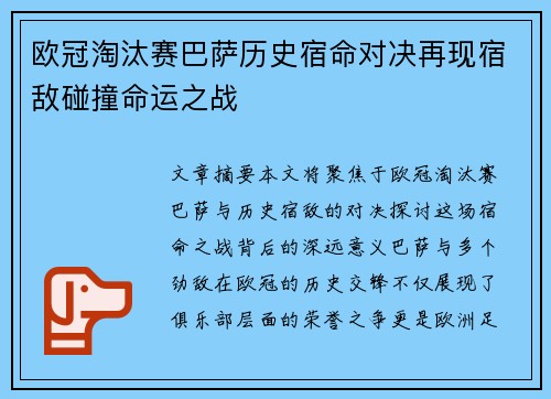 欧冠淘汰赛巴萨历史宿命对决再现宿敌碰撞命运之战