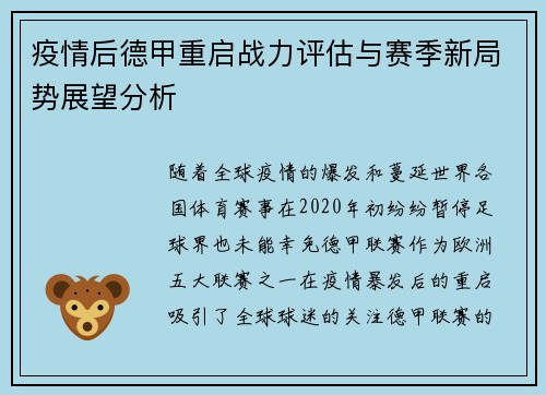 疫情后德甲重启战力评估与赛季新局势展望分析