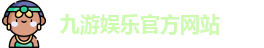 九游娱乐